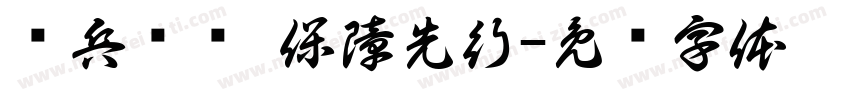 练兵备战 保障先行字体转换